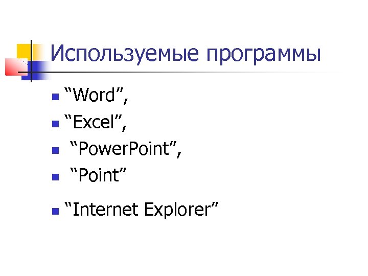 Используемые программы “Word”, “Excel”, “Power. Point”, “Point” “Internet Explorer” 