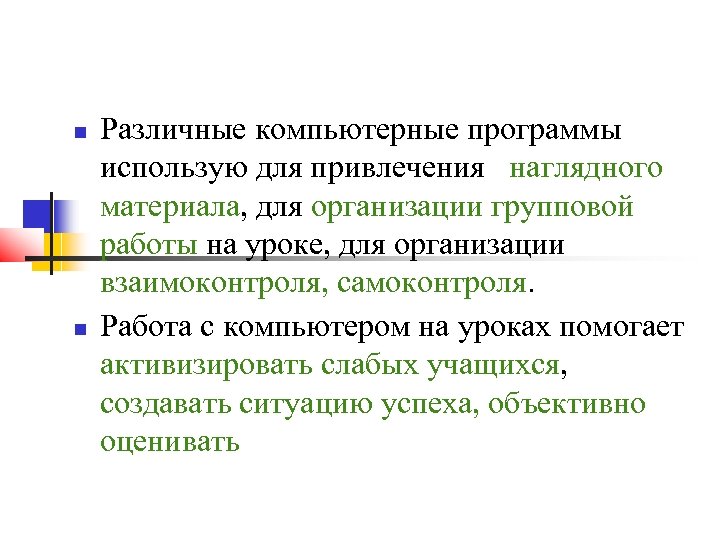  Различные компьютерные программы использую для привлечения наглядного материала, для организации групповой работы на