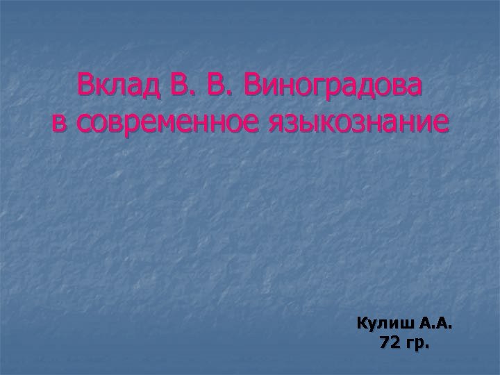 Вклад В. В. Виноградова в современное языкознание Кулиш А. А. 72 гр. 