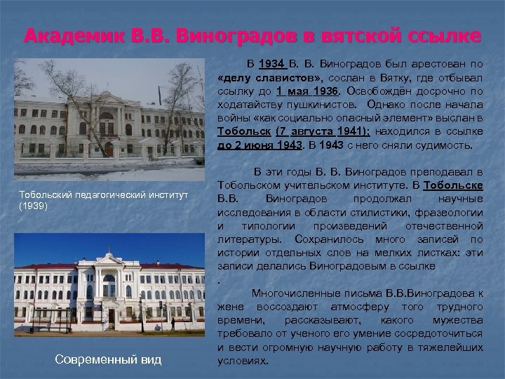 Академик В. В. Виноградов в вятской ссылке В 1934 В. Виноградов был арестован по