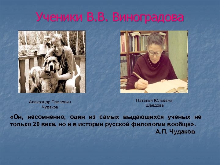 Ученики В. В. Виноградова Александр Павлович Чудаков Наталья Юльевна Шведова «Он, несомненно, один из