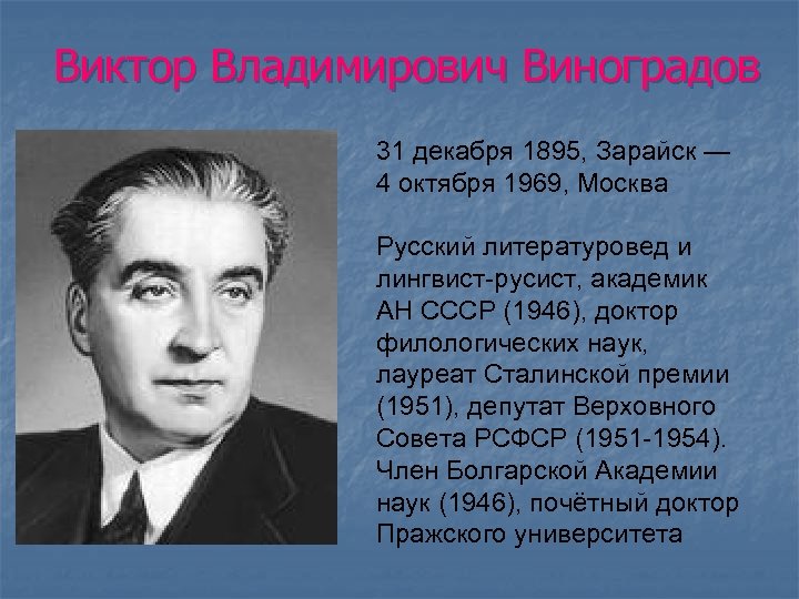 Виктор Владимирович Виноградов 31 декабря 1895, Зарайск — 4 октября 1969, Москва Русский литературовед