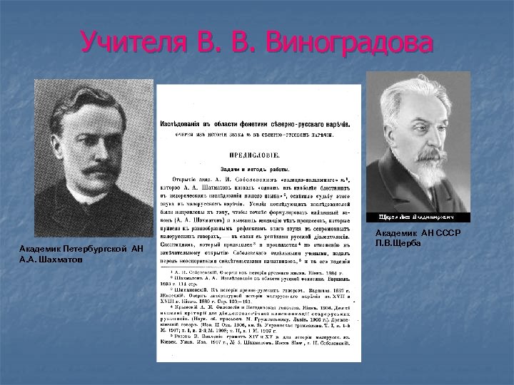 Учителя В. В. Виноградова Академик Петербургской АН А. А. Шахматов Академик АН СССР Л.