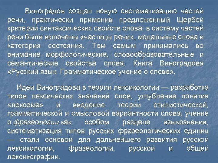 Русский язык грамматическое учение. Современное Языкознание. Виноградов о словах категории состояния. В В Виноградов вклад в русский язык.