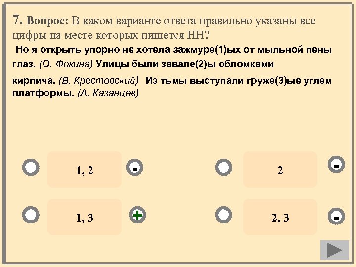 7. Вопрос: В каком варианте ответа правильно указаны все цифры на месте которых пишется