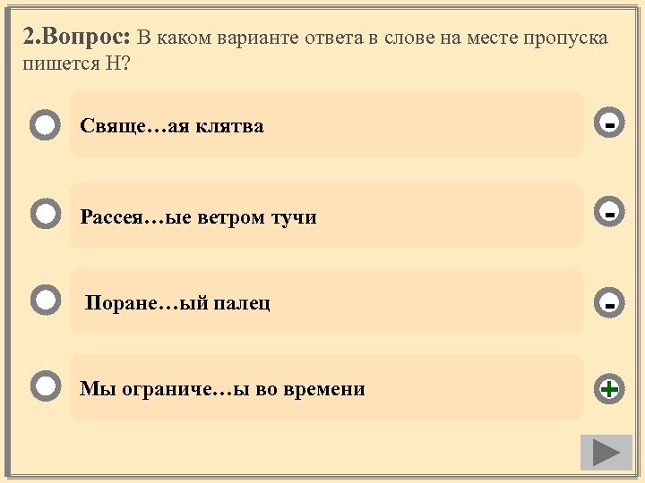 2. Вопрос: В каком варианте ответа в слове на месте пропуска пишется Н? Свяще…ая