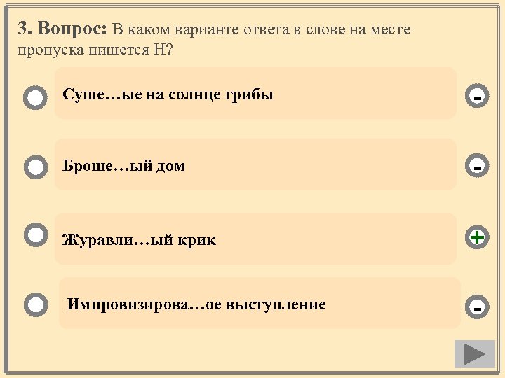 3. Вопрос: В каком варианте ответа в слове на месте пропуска пишется Н? Суше…ые