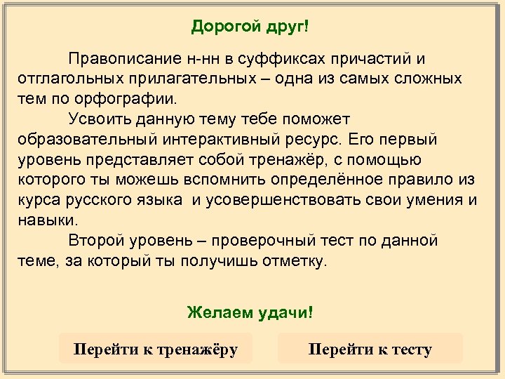 Дорогой друг! Правописание н-нн в суффиксах причастий и отглагольных прилагательных – одна из самых