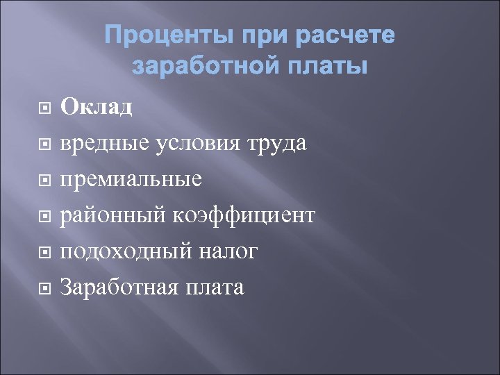  Оклад вредные условия труда премиальные районный коэффициент подоходный налог Заработная плата 