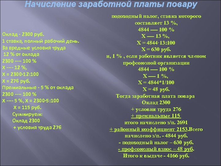 Оклад - 2300 руб. 1 ставка, полный рабочий день. За вредные условия труда 12