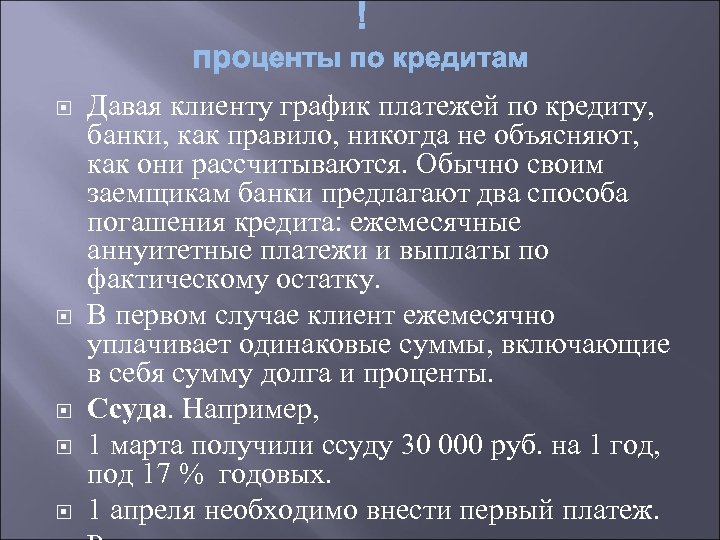  Давая клиенту график платежей по кредиту, банки, как правило, никогда не объясняют, как