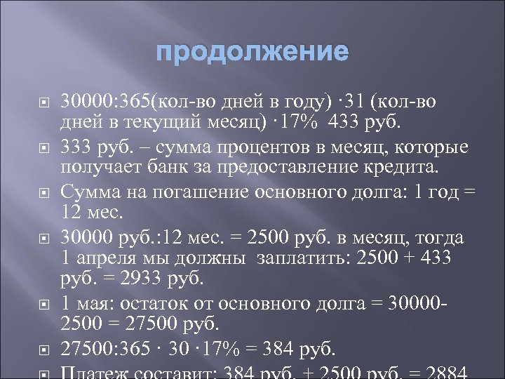 продолжение 30000: 365(кол-во дней в году) · 31 (кол-во дней в текущий месяц) ·