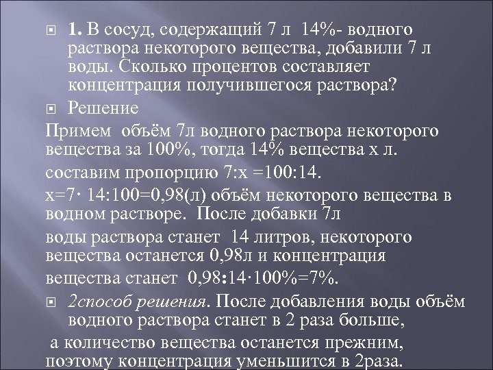 1. В сосуд, содержащий 7 л 14%- водного раствора некоторого вещества, добавили 7 л