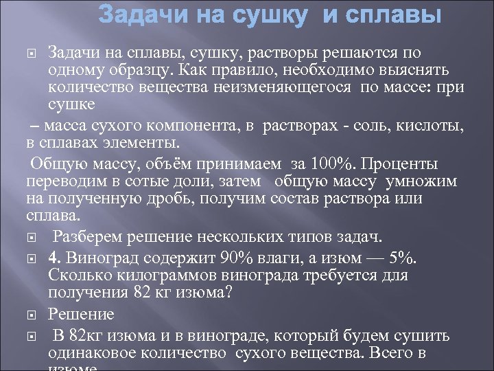 Задачи про изюм и виноград егэ. Задачи на сушку. Задачи на высушивание с решением. Задачи на проценты и сплавы. Задачи на сплавы.