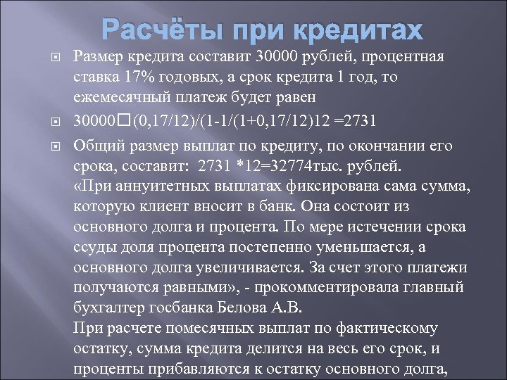 Расчёты при кредитах Размер кредита составит 30000 рублей, процентная ставка 17% годовых, а срок