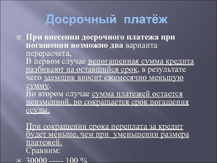 Досрочный платёж При внесении досрочного платежа при погашении возможно два варианта перерасчета, В первом