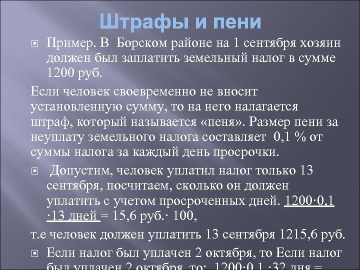 Пример. В Борском районе на 1 сентября хозяин должен был заплатить земельный налог в