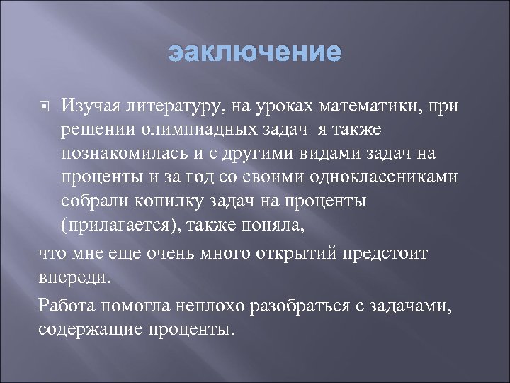 эаключение Изучая литературу, на уроках математики, при решении олимпиадных задач я также познакомилась и