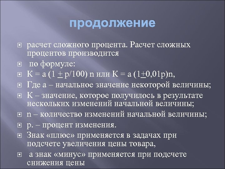 продолжение расчет сложного процента. Расчет сложных процентов производится по формуле: К = а (1