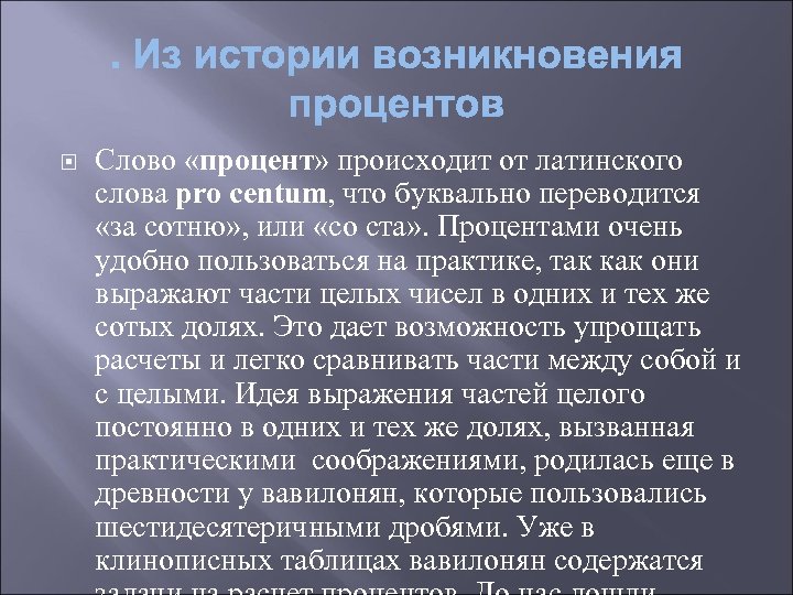  Слово «процент» происходит от латинского слова pro centum, что буквально переводится «за сотню»