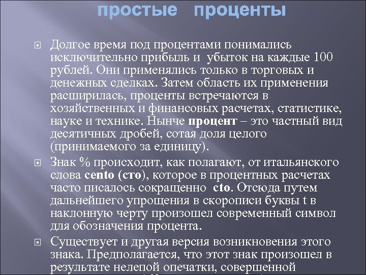  Долгое время под процентами понимались исключительно прибыль и убыток на каждые 100 рублей.