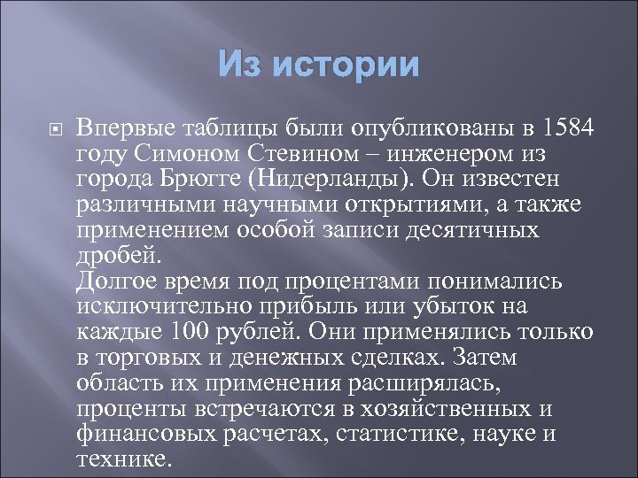 Из истории Впервые таблицы были опубликованы в 1584 году Симоном Стевином – инженером из