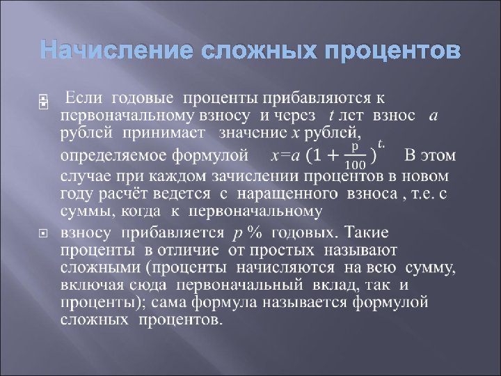 Начисление сложных процентов 