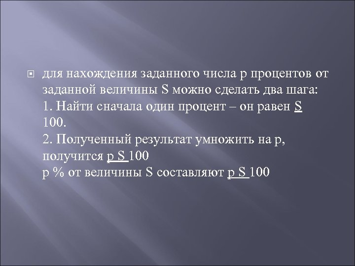  для нахождения заданного числа р процентов от заданной величины S можно сделать два