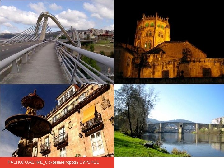 РАСПОЛОЖЕНИЕ_Основные города ОУРЕНСЕ 