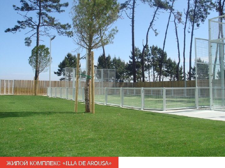 ЖИЛОЙ КОМПЛЕКС «ILLA DE AROUSA» 