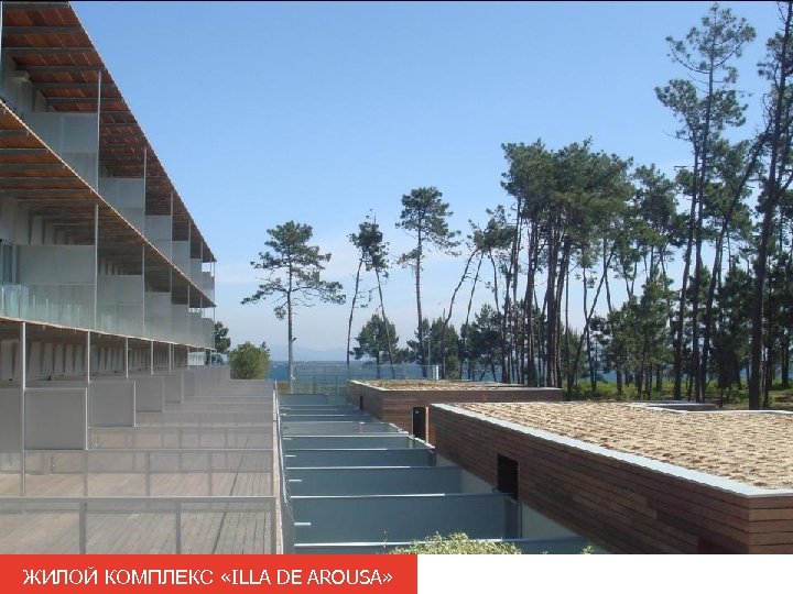 ЖИЛОЙ КОМПЛЕКС «ILLA DE AROUSA» 