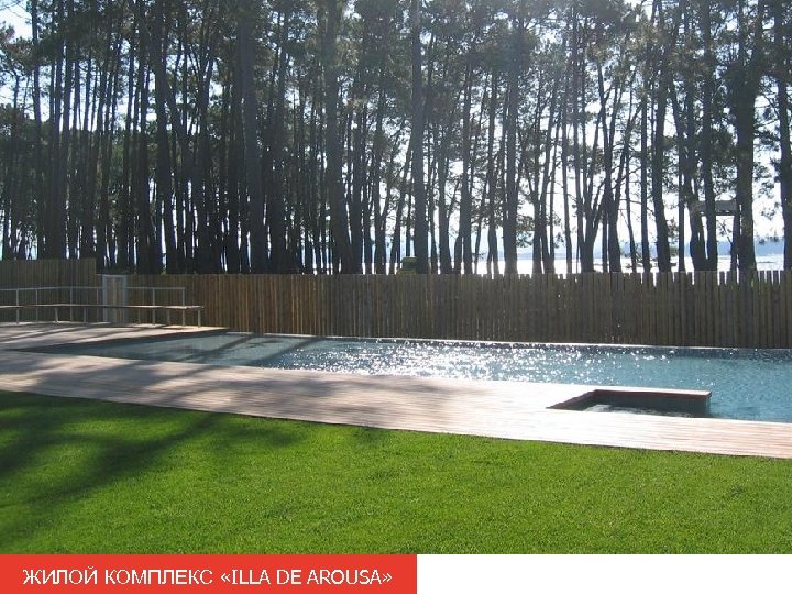 ЖИЛОЙ КОМПЛЕКС «ILLA DE AROUSA» 