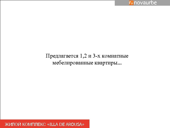 Предлагается 1, 2 и 3 -х комнатные мебелированные квартиры. . . ЖИЛОЙ КОМПЛЕКС «ILLA
