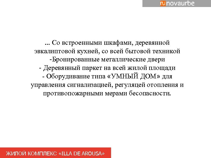 . . . Со встроенными шкафами, деревянной эвкалиптовой кухней, со всей бытовой техникой -Бронированные