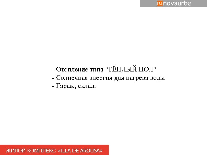- Отопление типа "ТЁПЛЫЙ ПОЛ" - Солнечная энергия для нагрева воды - Гараж, склад.