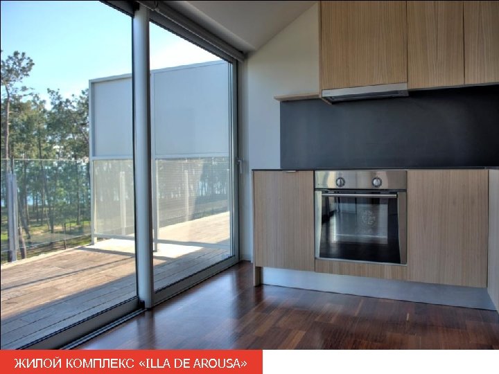 ЖИЛОЙ КОМПЛЕКС «ILLA DE AROUSA» 