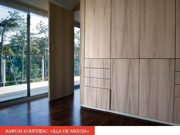 ЖИЛОЙ КОМПЛЕКС «ILLA DE AROUSA» 