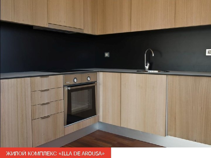 ЖИЛОЙ КОМПЛЕКС «ILLA DE AROUSA» 