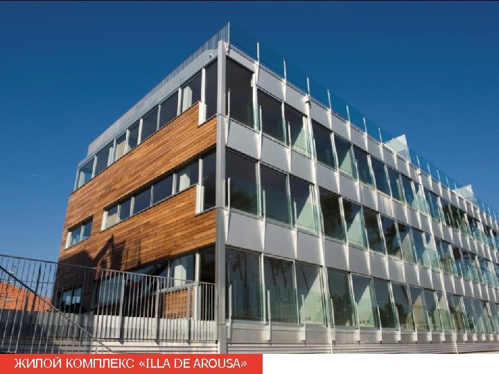 ЖИЛОЙ КОМПЛЕКС «ILLA DE AROUSA» 