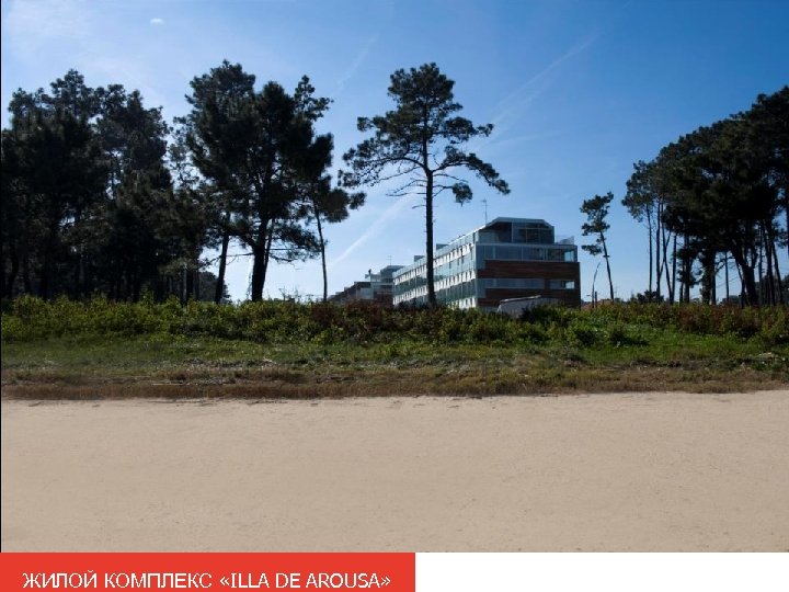 ЖИЛОЙ КОМПЛЕКС «ILLA DE AROUSA» 