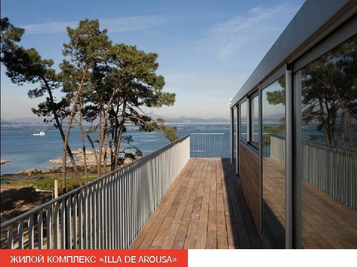 ЖИЛОЙ КОМПЛЕКС «ILLA DE AROUSA» 