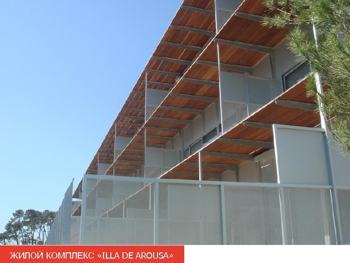 ЖИЛОЙ КОМПЛЕКС «ILLA DE AROUSA» 