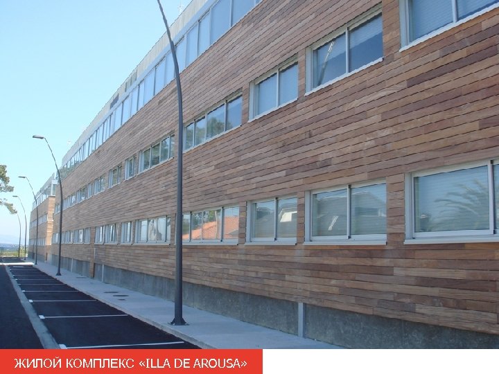 ЖИЛОЙ КОМПЛЕКС «ILLA DE AROUSA» 