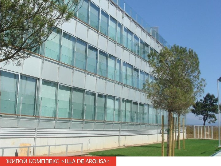 ЖИЛОЙ КОМПЛЕКС «ILLA DE AROUSA» 