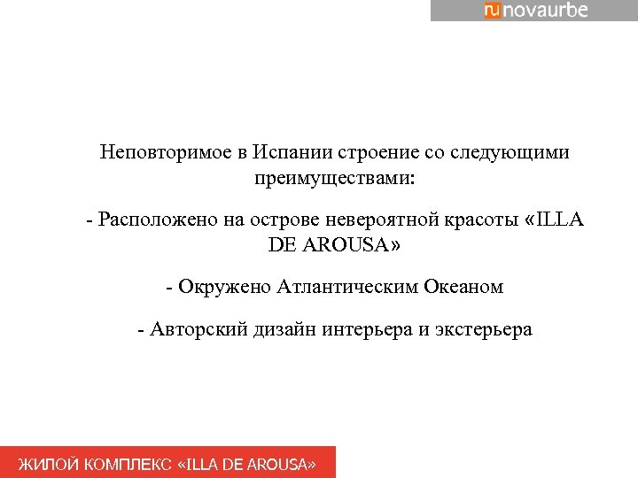 Неповторимое в Испании строение со следующими преимуществами: - Расположено на острове невероятной красоты «ILLA