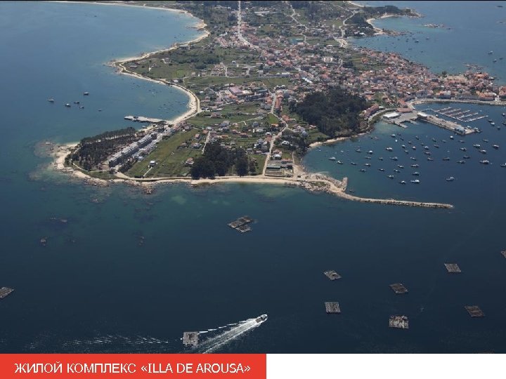ЖИЛОЙ КОМПЛЕКС «ILLA DE AROUSA» 