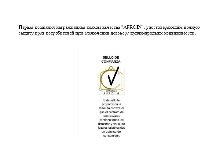 Первая компания награжденная знаком качества "APROIN", удостоверяющим полную защиту прав потребителей при заключении договора