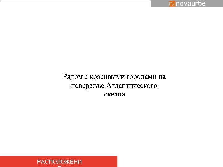 Рядом с красивыми городами на повережье Атлантического океана РАСПОЛОЖЕНИ 
