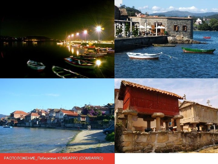 РАСПОЛОЖЕНИЕ_Побережье КОМБАРРО (COMBARRO) 
