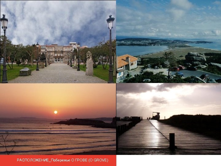 РАСПОЛОЖЕНИЕ_Побережье О ГРОВЕ (O GROVE) 